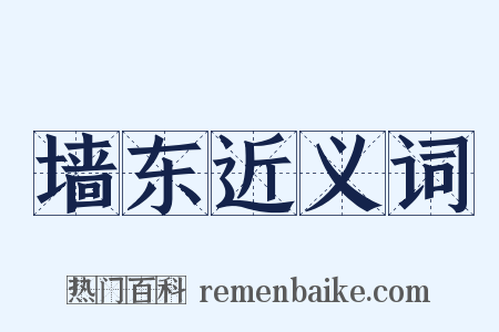 墙东近义词是什么意思的图片